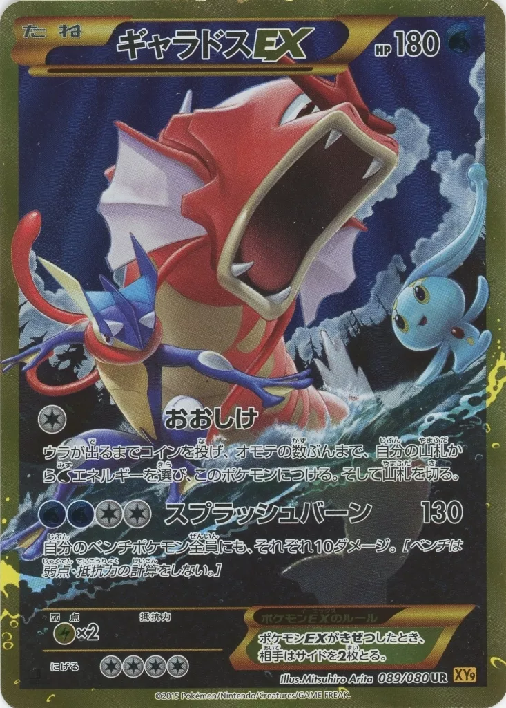 ポケモンカードゲーム/UR/水/XY　BREAK　拡張パック　破天の怒り　089/080[UR]：【不備有り】(キラ)ギャラドスEX