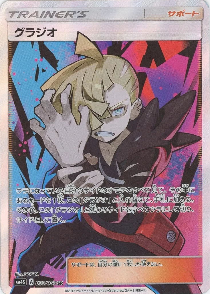 ポケモンカードゲーム/SR/サポート/サン＆ムーン　拡張パック　覚醒の勇者　055/050[SR]：【不備有り】(キラ)グラジオ