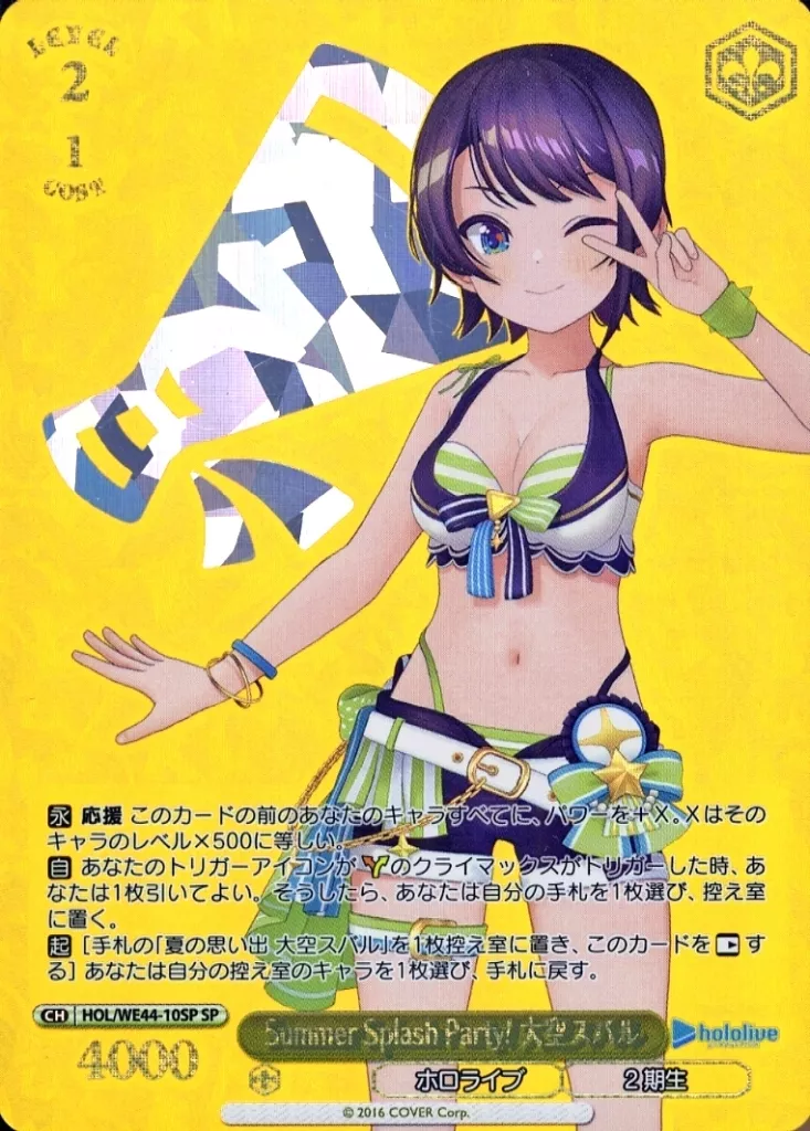 ヴァイスシュヴァルツ HOL/WE44-10SP Summer Splash Party! 大空スバル (SP スペシャル) プレミアムブースター ホロライブプロダクション Summer Collection Amazon.co.jp: プロダクション Summer Collection Summer Splash Party