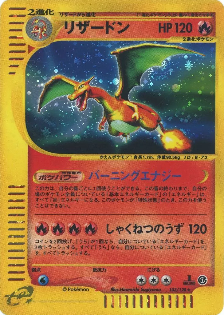 ポケモンカードゲーム/★/炎/ポケモンカードe「第1弾　基本拡張パック」　103/128[★]：【不備有り】(キラ)リザードン
