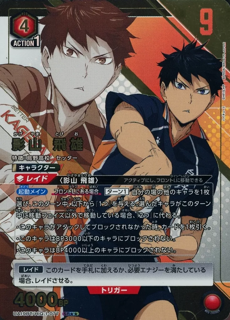 UA19BT/HIQ-1-077[SR★★]：(キラ)影山 飛雄