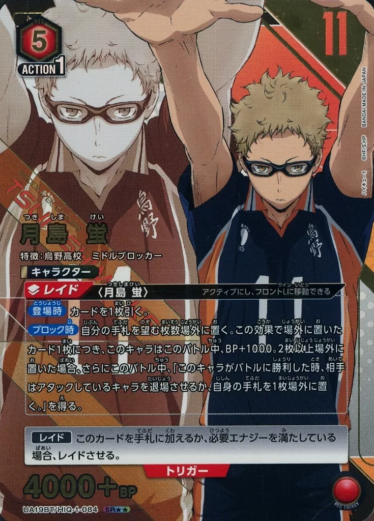 UA19BT/HIQ-1-084[SR★★]：(キラ)月島 蛍