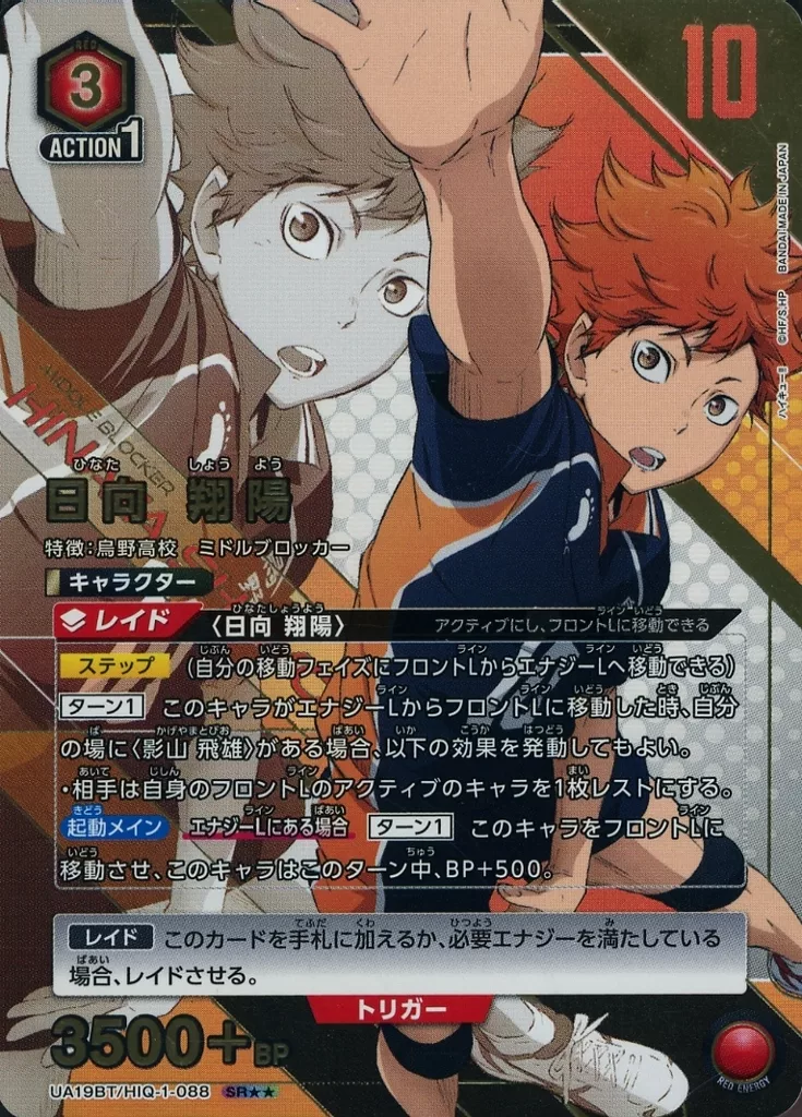 UA19BT/HIQ-1-088[SR★★]：(キラ)日向 翔陽