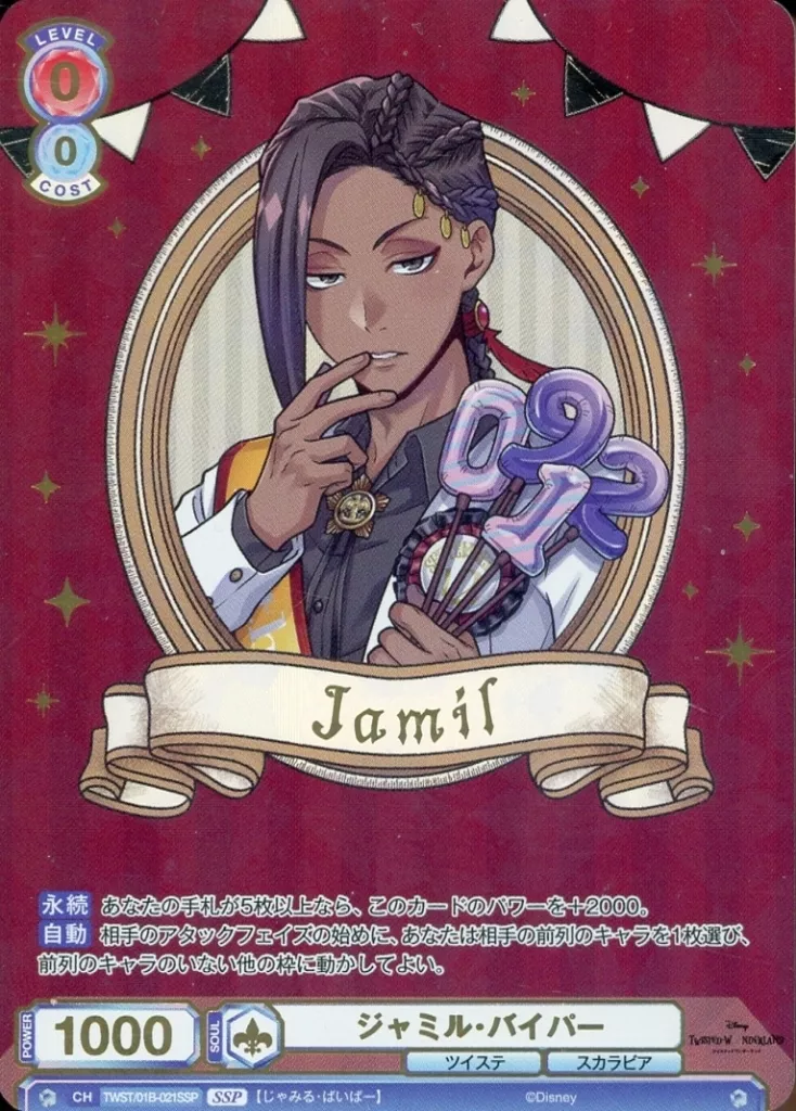 【匿名配送】ヴァイス ジャミル・バイパー SSP 駿河屋 -<中古>TWST/01B-021SSP[SSP]：(ホロ)ジャミル・バイパー