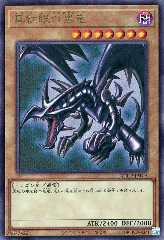 遊戯王/UL/通常モンスター/QUARTER　CENTURY　CHRONICLE　side：PRIDE　QCCP-JP108[UL]：真紅眼の黒竜