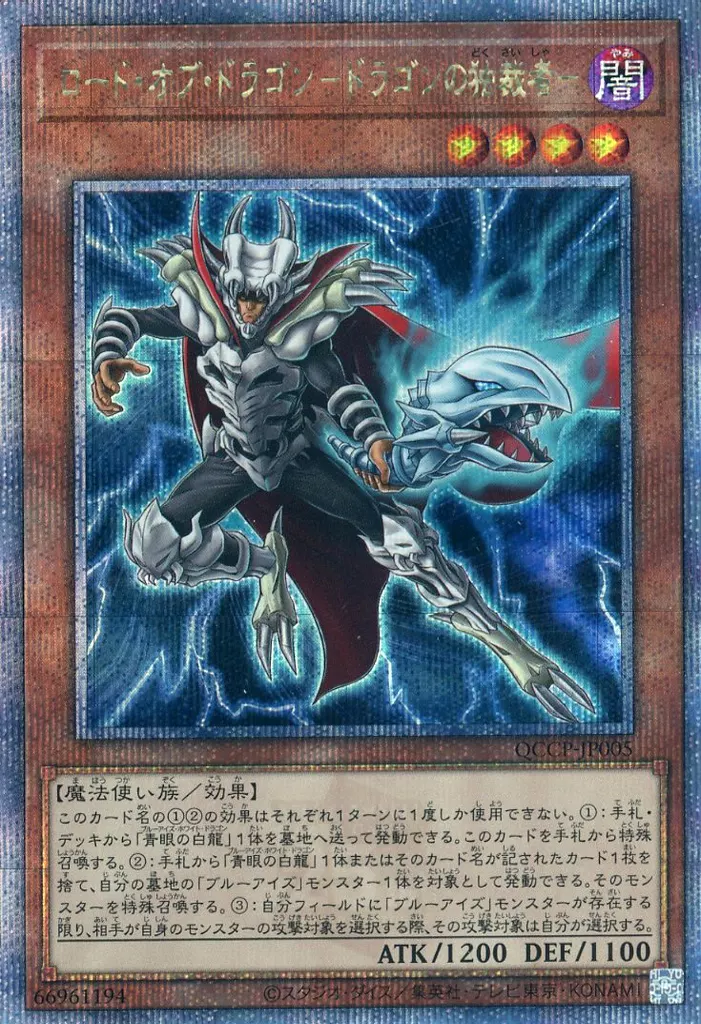 遊戯王/QCSE/効果モンスター/QUARTER　CENTURY　CHRONICLE　side：PRIDE　QCCP-JP005[QCSE]：ロード・オブ・ドラゴン-ドラゴンの独裁者-