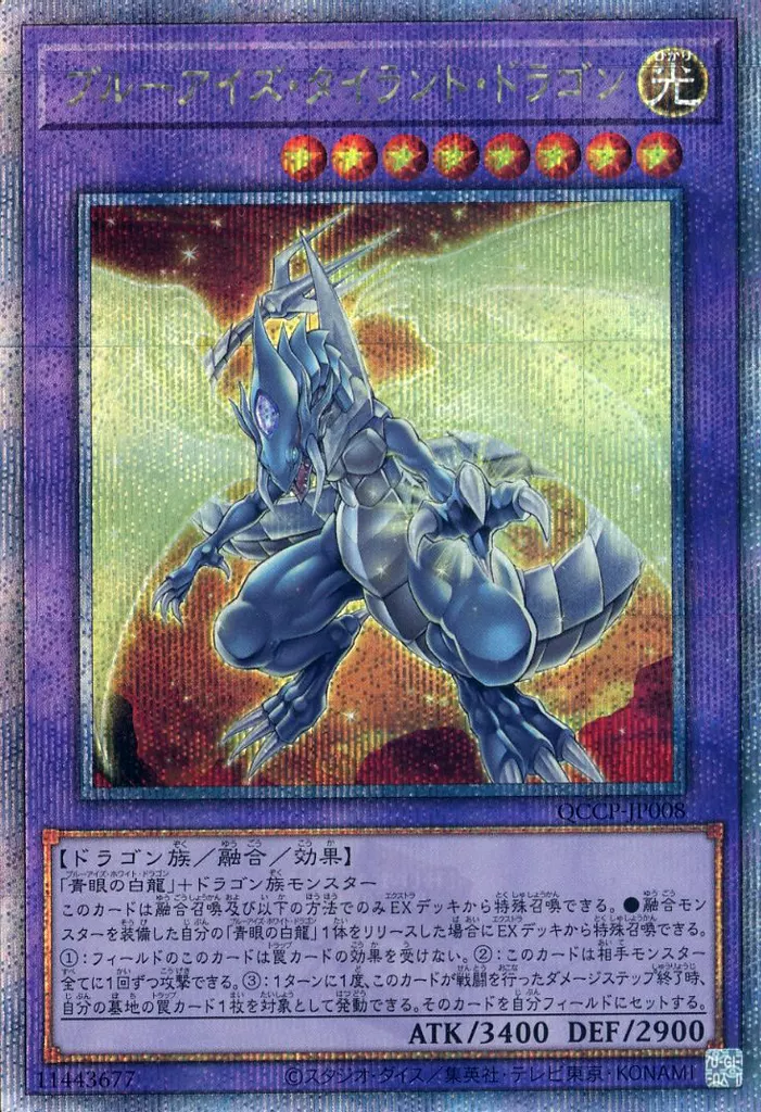 遊戯王/QCSE/融合モンスター/QUARTER　CENTURY　CHRONICLE　side：PRIDE　QCCP-JP008[QCSE]：ブルーアイズ・タイラント・ドラゴン