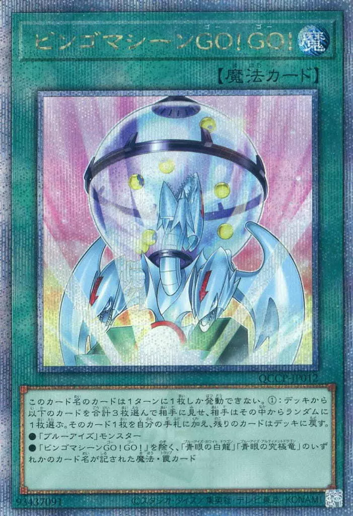 遊戯王/QCSE/魔法/QUARTER　CENTURY　CHRONICLE　side：PRIDE　QCCP-JP012[QCSE]：ビンゴマシーンGO!GO!