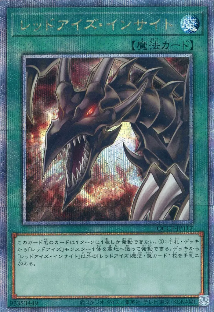 遊戯王/QCSE/魔法/QUARTER　CENTURY　CHRONICLE　side：PRIDE　QCCP-JP117[QCSE]：レッドアイズ・インサイト