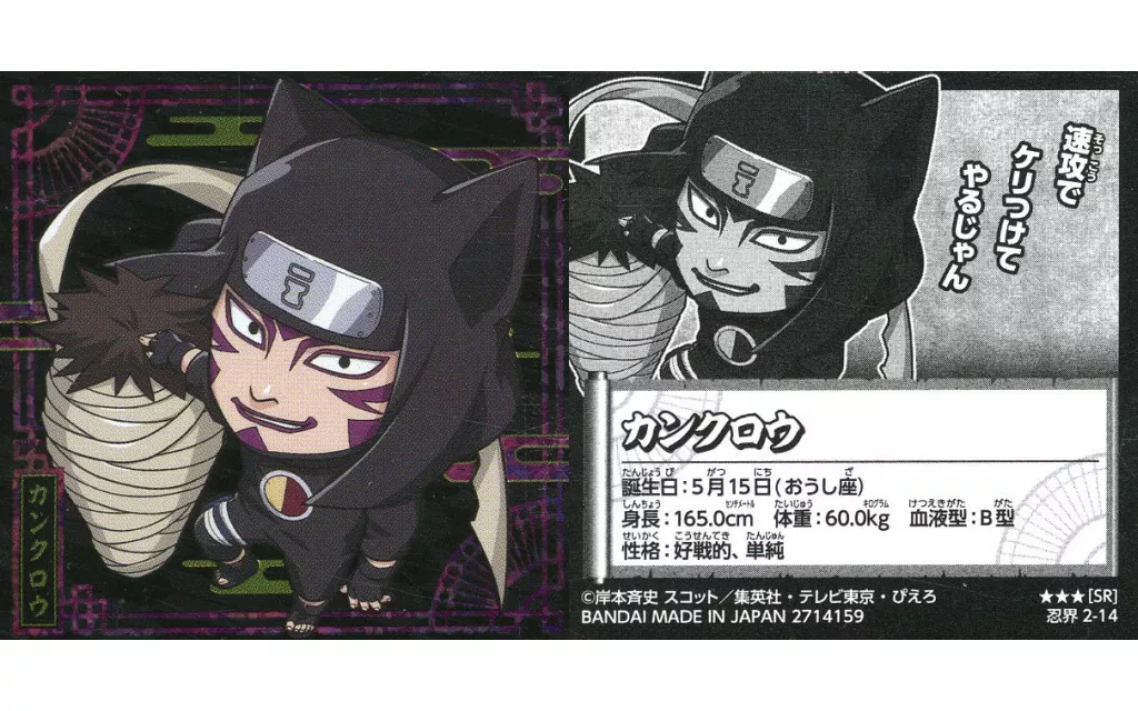 コレクションシール/SR/にふぉるめーしょん　NARUTO-ナルト-　疾風伝　忍界シールウエハース　vol.2[2714159]　忍界2-14[SR]：カンクロウ