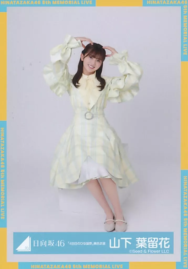 駿河屋 - 【買取】山下葉留花/座り/日向坂46ランダム生写真【「4回目の