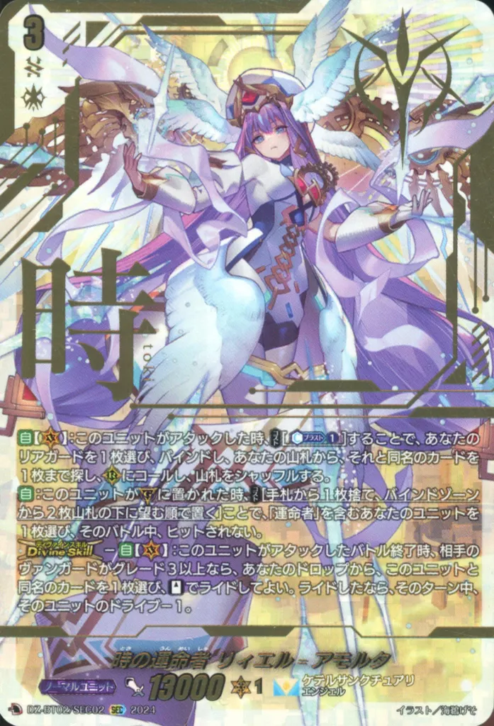 DZ-BT02/SEC02[SEC]：時の運命者 リィエル=アモルタ