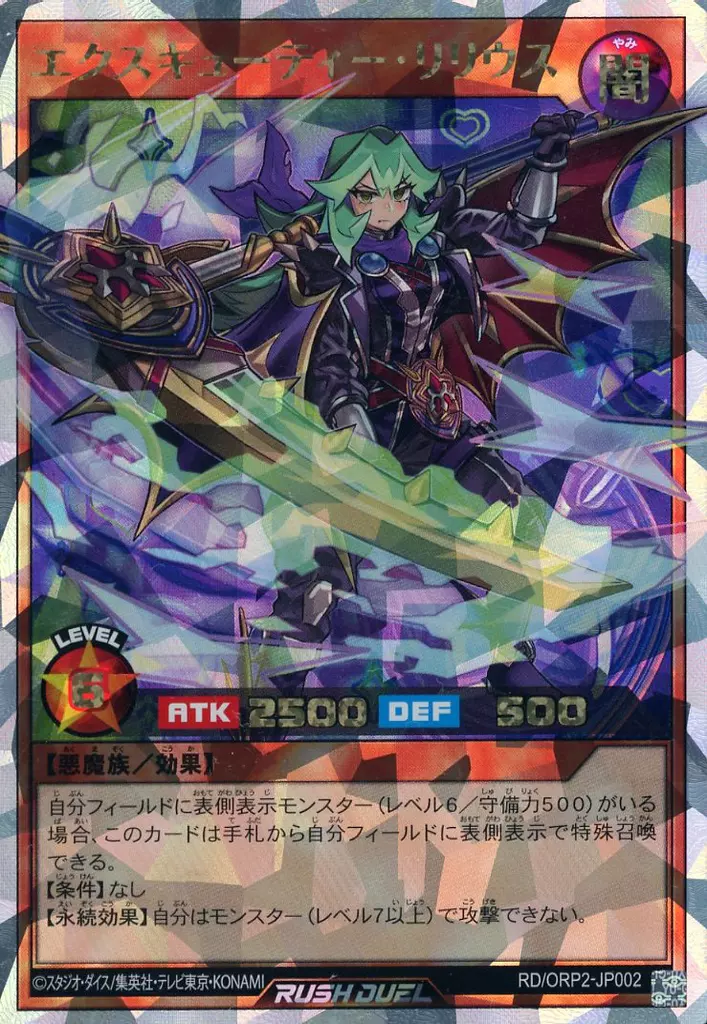 遊戯王ラッシュデュエル/ORR/効果モンスター/オーバーラッシュパック2　RD/ORP2-JP002[ORR]：エクスキューティー・リリウス
