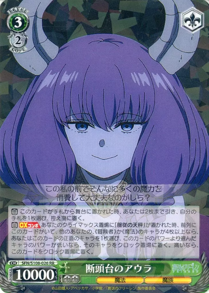 SFN/S108-026[RR]：断頭台のアウラ