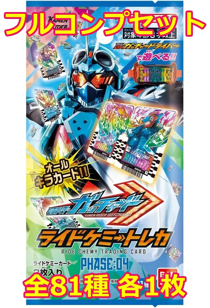 ◇ライドケミートレカ PHASE：04 フルコンプリートセット