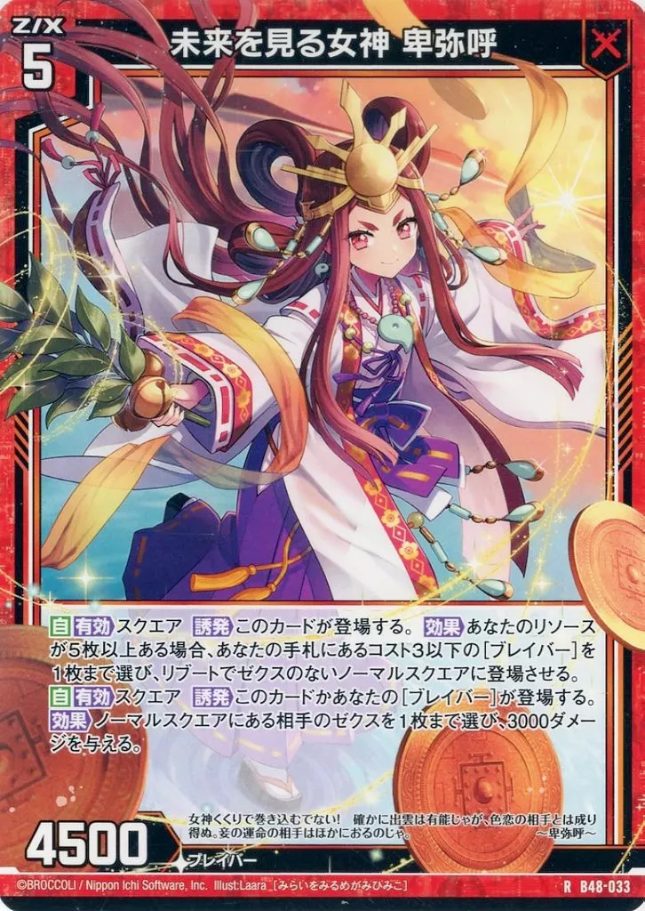 B48-033[R]：未来を見る女神 卑弥呼