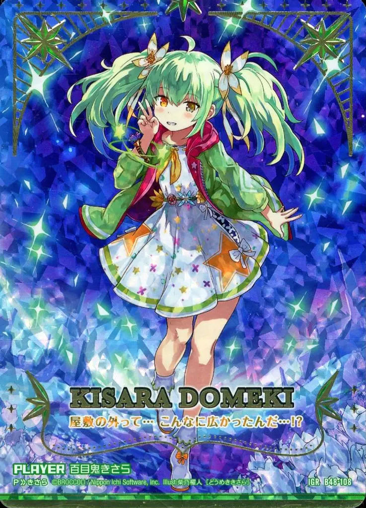 B48-108[IGR]：百目鬼きさら