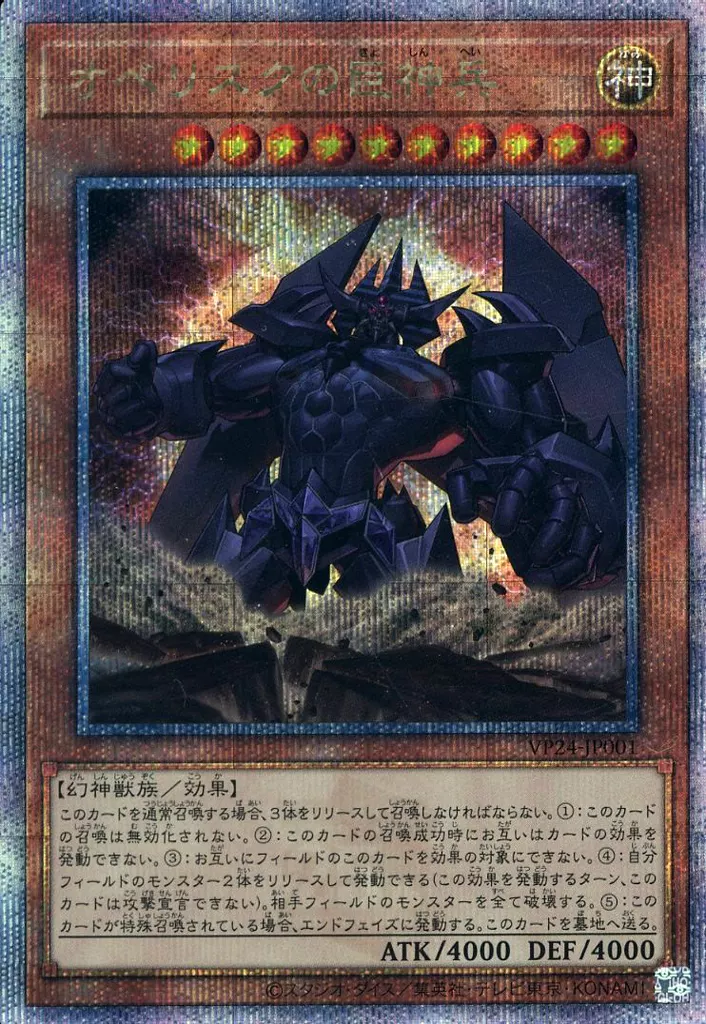 遊戯王/QCSE/効果モンスター/「Vジャンプ」2024年07月特大号　応募者全員大サービス　QUARTER　CENTURY　L　VP24-JP001[QCSE]：オベリスクの巨神兵