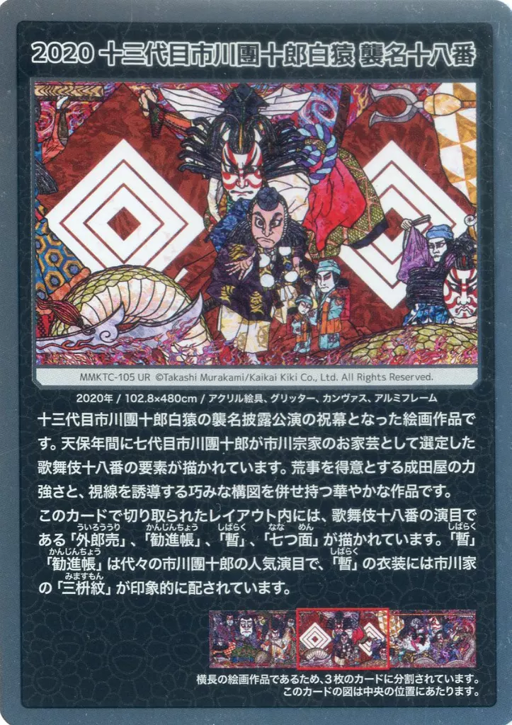 カイカイキキ/UR/村上隆もののけ京都　COLLECTIBLE　TRADING　CARD　MMKTC-105[UR]：2020 十三代目市川團十郎白猿 襲名十八番