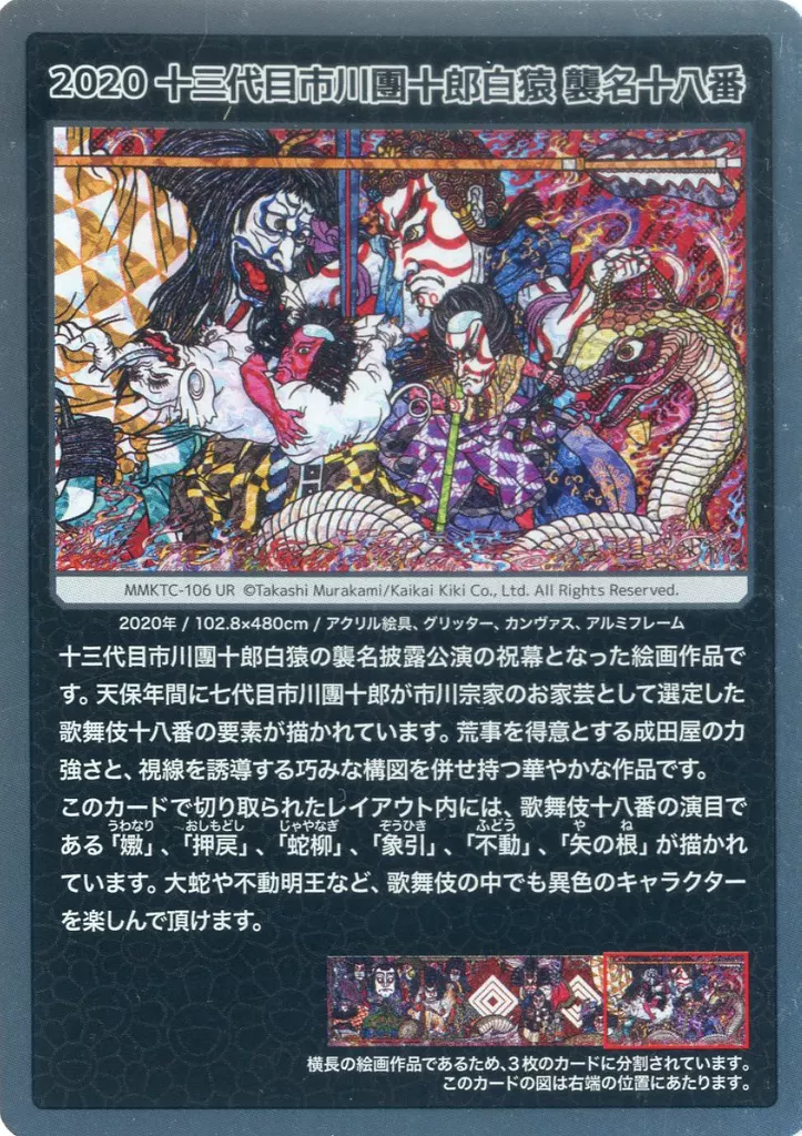 2020 十三代目市川團十郎白猿 襲名十八 MMKTC-106 UR カード 十三代目 市川團十郎白猿襲名披露巡業｜巡業｜歌舞伎美人