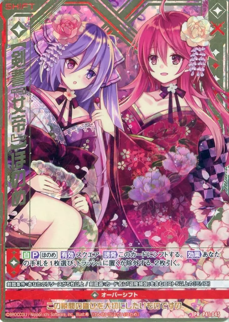 P41-045[PR]：【剣誓『女帝』】ほのめ