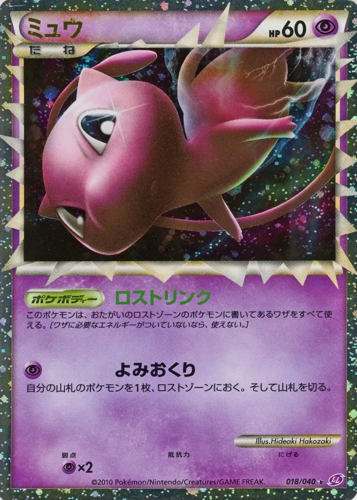ポケモンカードゲーム/☆/超/LEGEND　強化パック「ロストリンク」　018/040[☆]：【不備有り】(キラ)ミュウ