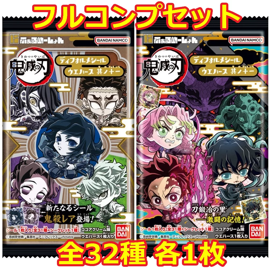 ◇にふぉるめーしょん 鬼滅の刃ディフォルメシールウエハース 其ノ十一【2719623】 フルコンプリートセット