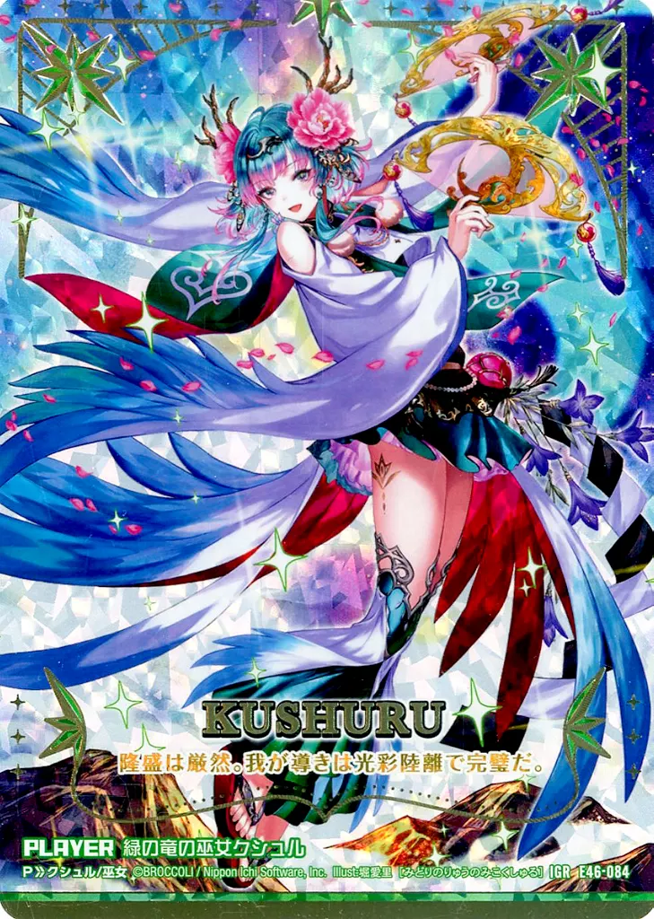 E46-084[IGR]：緑の竜の巫女クシュル