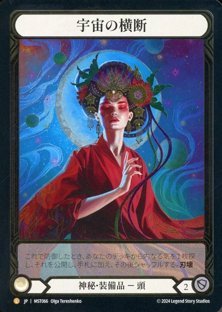 Flesh　and　Blood/L/神秘/日本語版/霧隠の秘境(Part　the　Mistveil)　MST066[L]：(Cold Foil)宇宙の横断/Traverse the Universe