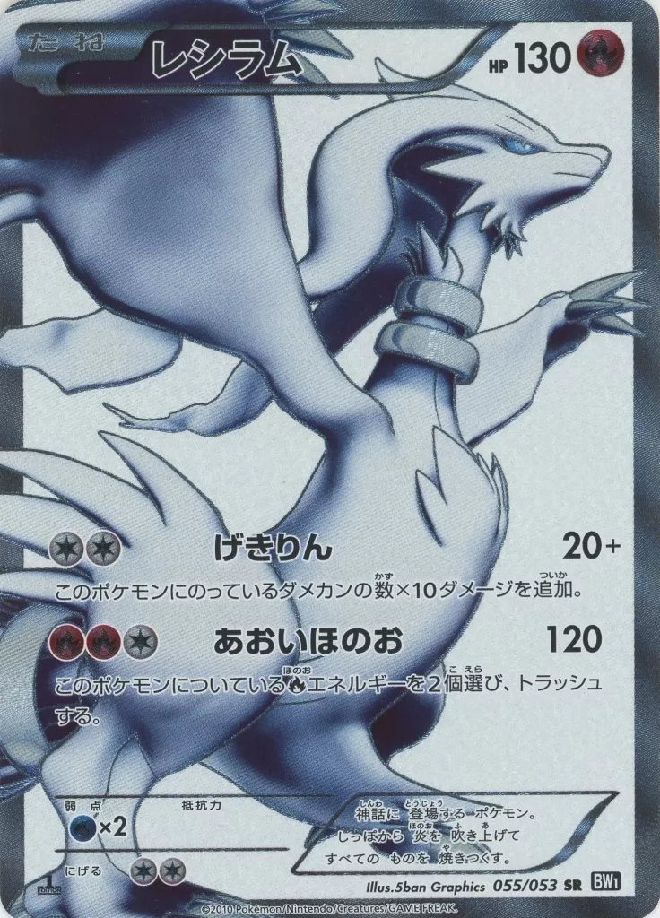 ポケモンカードゲーム/SR/炎/BW　拡張パック「ブラックコレクション」　055/053[SR]：【不備有り】(キラ)レシラム