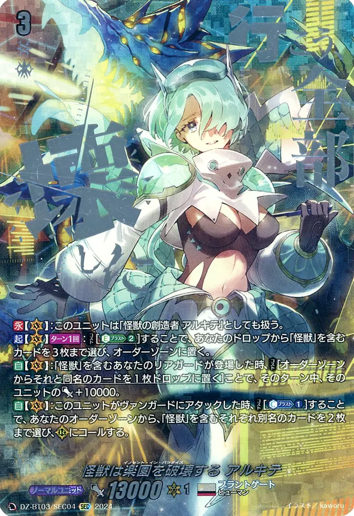 DZ-BT03/SEC04[SEC]：怪獣は楽園を破壊する アルキテ