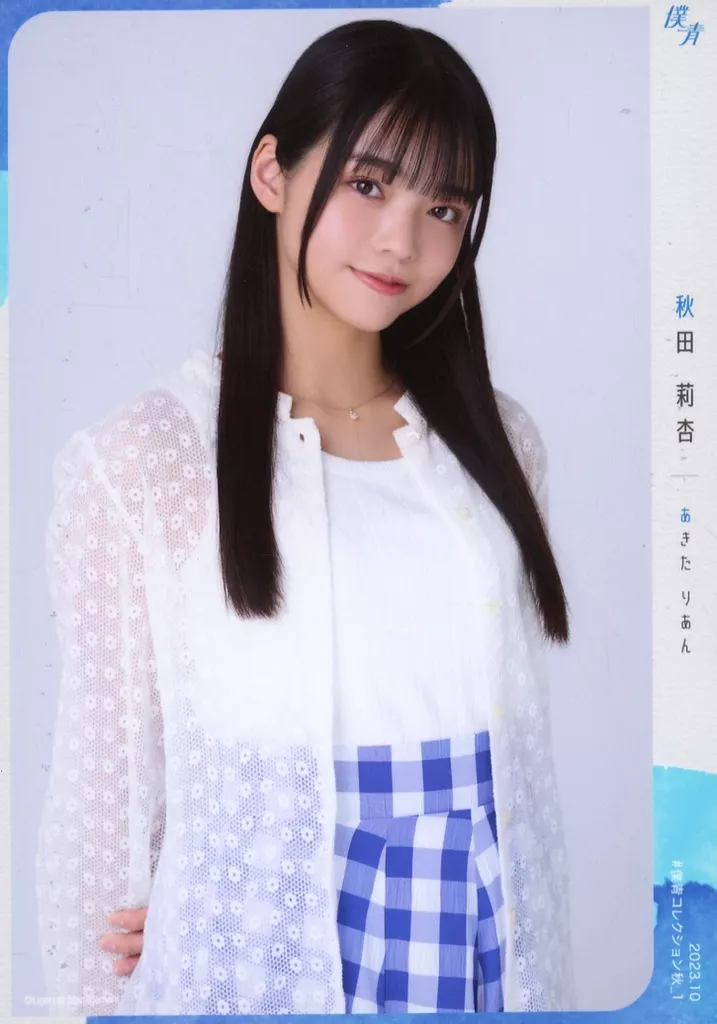 僕が見たかった青空 秋田莉杏 生写真 サイン入り 僕青 僕が見たかった青空 秋田莉杏 初めて好きになった人 生写真