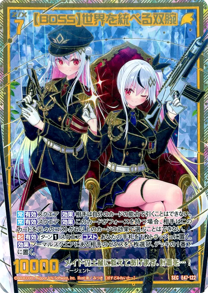 E47-122[SEC]：【BOSS】世界を統べる双腕