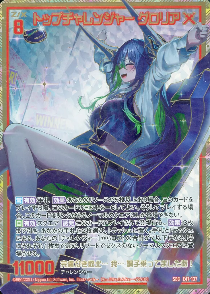 E47-137[SEC]：トップチャレンジャー グロリア(カードガチャ版)