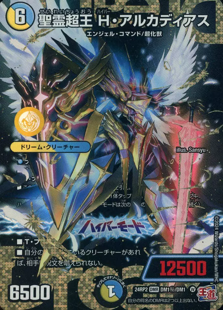 DM1秘/DM1[DMR]：聖霊超王 H・アルカディアス