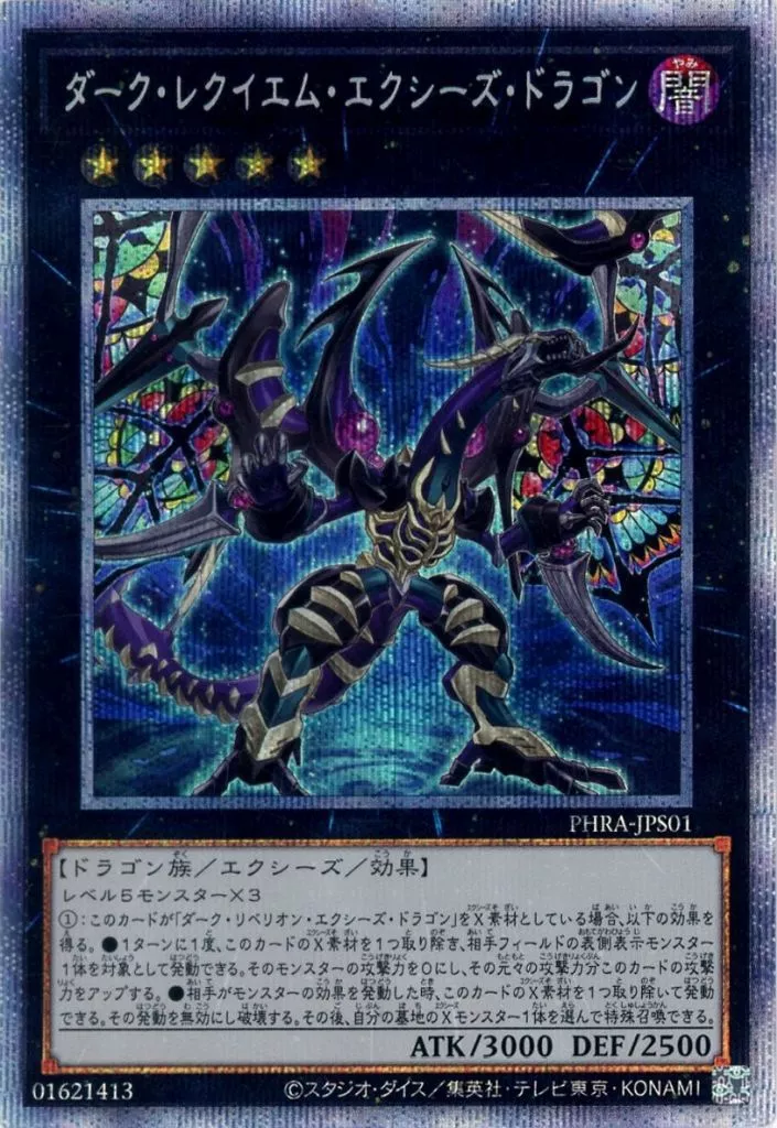遊戯王/PSE/エクシーズモンスター/ファントム・レイジ　+1ボーナスパック　PHRA-JPS01[PSE]：【不備有り】ダーク・レクイエム・エクシーズ・ドラゴン