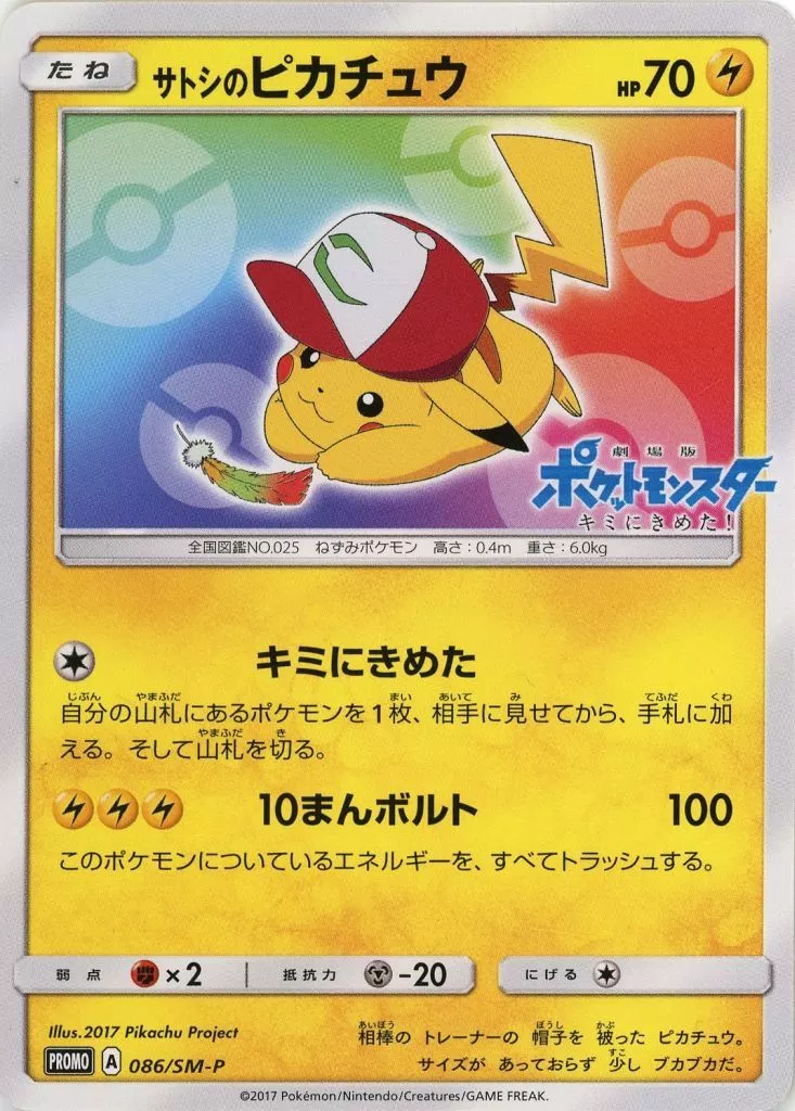 ポケモンカードゲーム/P/雷/スペシャルジャンボカードパック「ホウオウGX」　086/SM-P[P]：【不備有り】サトシのピカチュウ