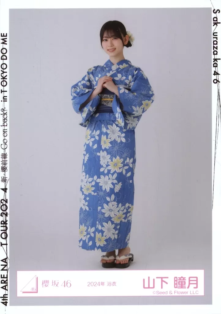 山下瞳月 2025年 浴衣 ヒキ 生写真 駿河屋 -<中古>山下瞳月/全身/櫻坂46ランダム生写真【2024年 浴衣