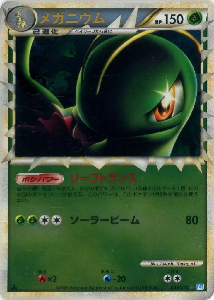 ポケモンカードゲーム/☆/草/LEGEND　拡張パック「ソウルシルバーコレクション」　009/070[☆]：【不備有り】(ミラー)メガニウム
