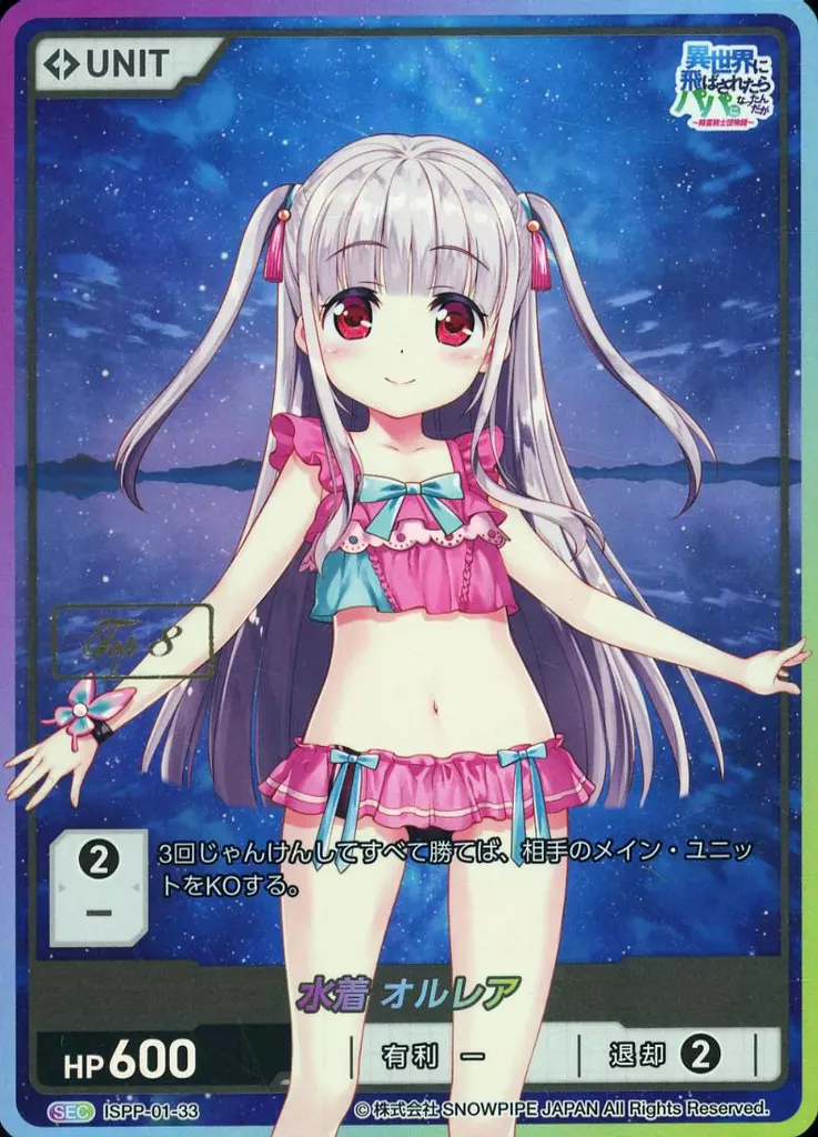 株式会社TCG/SEC/無/「第1回　DIVINE　CROSS　GRANDPRIX」　3～8位賞品プロモ　ISPP-01-33[SEC]：水着 オルレア(TOP8刻印入り)