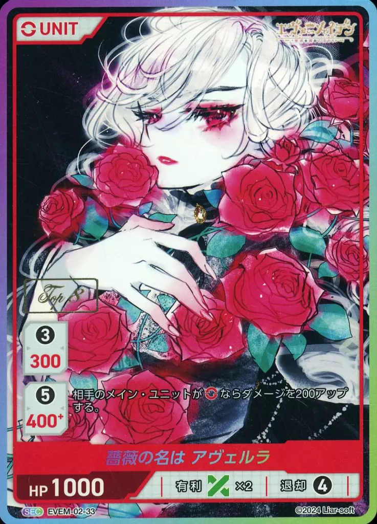 株式会社TCG/SEC/赤/「第1回　DIVINE　CROSS　GRANDPRIX」　3～8位賞品プロモ　EVEM-02-33[SEC]：薔薇の名は アヴェルラ(TOP8刻印入り)