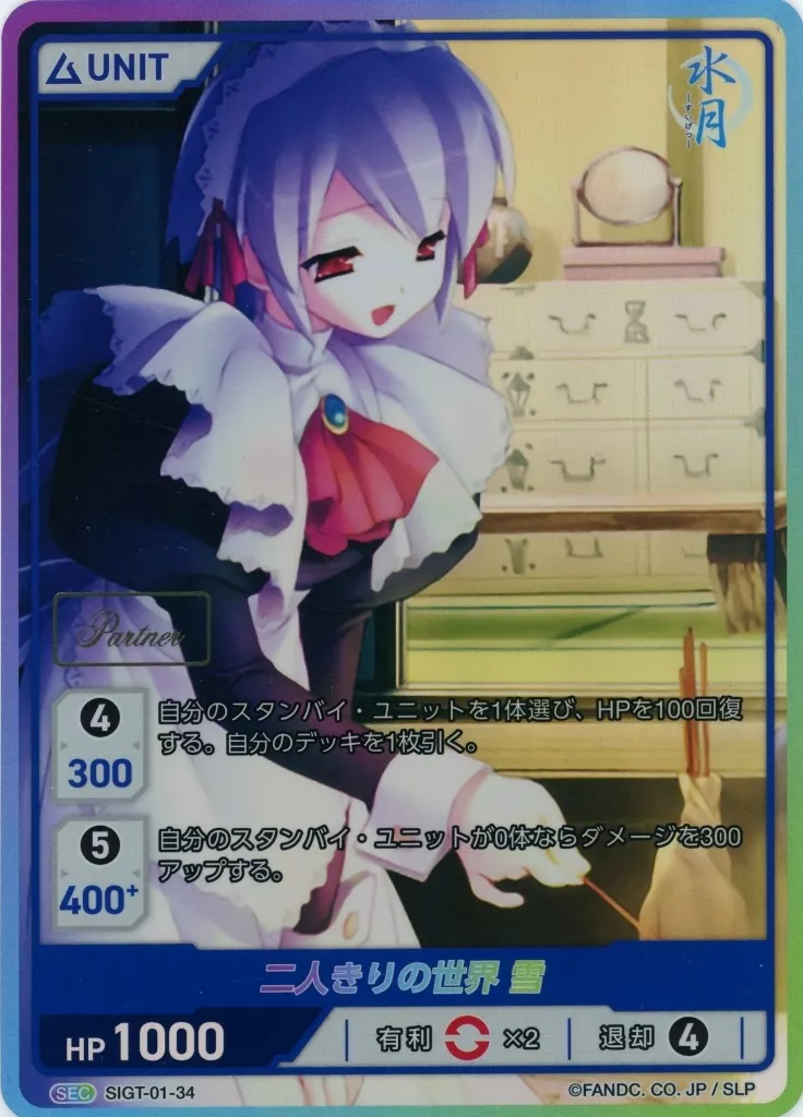 株式会社TCG/SEC/青/「第2回　DIVINE　CROSS　GRANDPRIX」　認定ジャッジ　運営参加者限定プロモ　SIGT-01-34[SEC]：二人きりの世界 雪(PARTNER刻印入り)