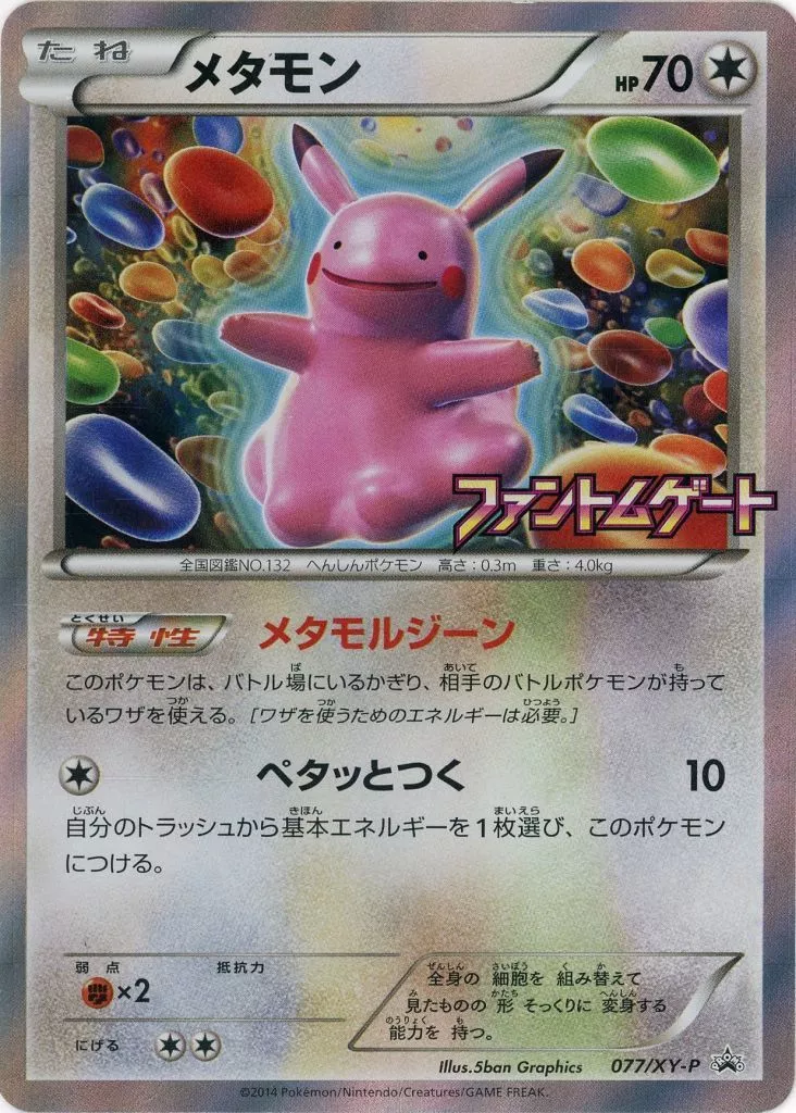 ポケモンカードゲーム/P/ノーマル/XY　拡張パック「ファントムゲート」BOX購入特典　077/XY-P[P]：【不備有り】メタモン