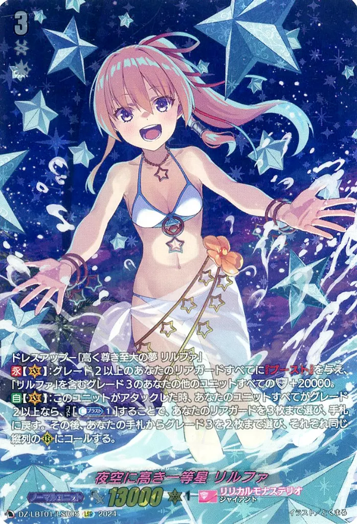 ヴァンガード/LSR/リリカルモナステリオ/Divinez　リリカルブースター「リリカルモナステリオ　ほしがきらきらっ!」　DZ-LBT01/LSR05[LSR]：夜空に高き一等星 リルファ