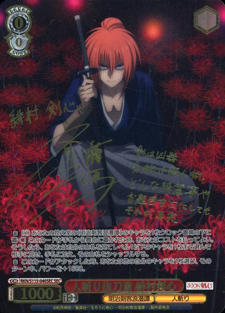 RKN/S115-040SEC[SEC]：(ホロ)人斬り抜刀斎 緋村剣心(斉藤壮馬金箔押しサイン入り)