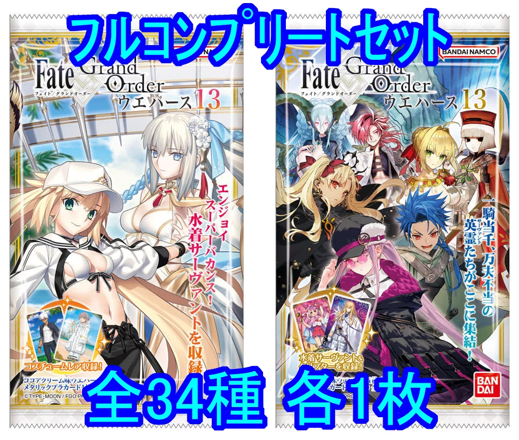 ◇Fate/Grand Order ウエハース13[2729010] フルコンプリートセット