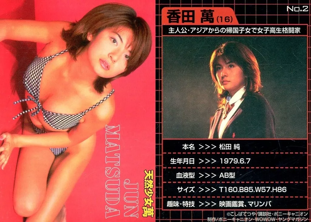 No.2：松田純(香田萬)/天然少女萬