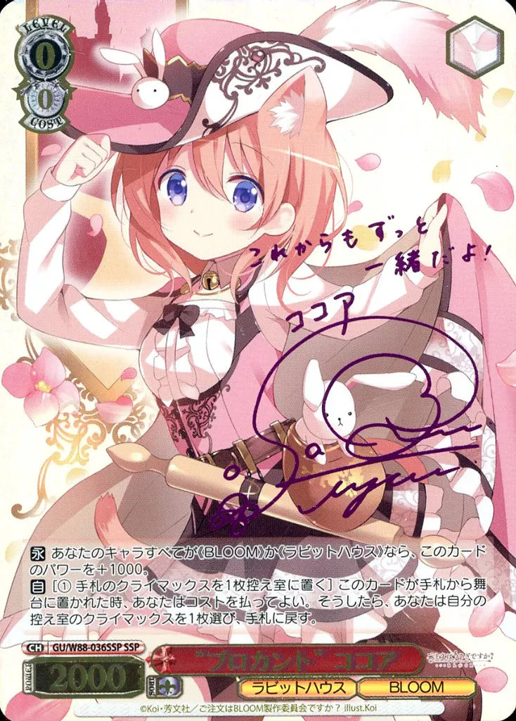 GU/W88-036SSP[SSP]：(ホロ)“ブロカント” ココア(佐倉綾音ピンク箔押しサイン入り)