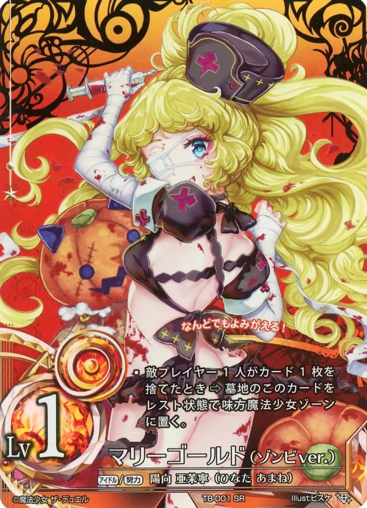 魔法少女ザ・デュエル/SR/魔法少女/プレミアムブースターパック「TREASURE　BOX」　TB-001[SR]：マリーゴールド(ゾンビver.)/陽向 亜茉寧 (ひなた あまね)