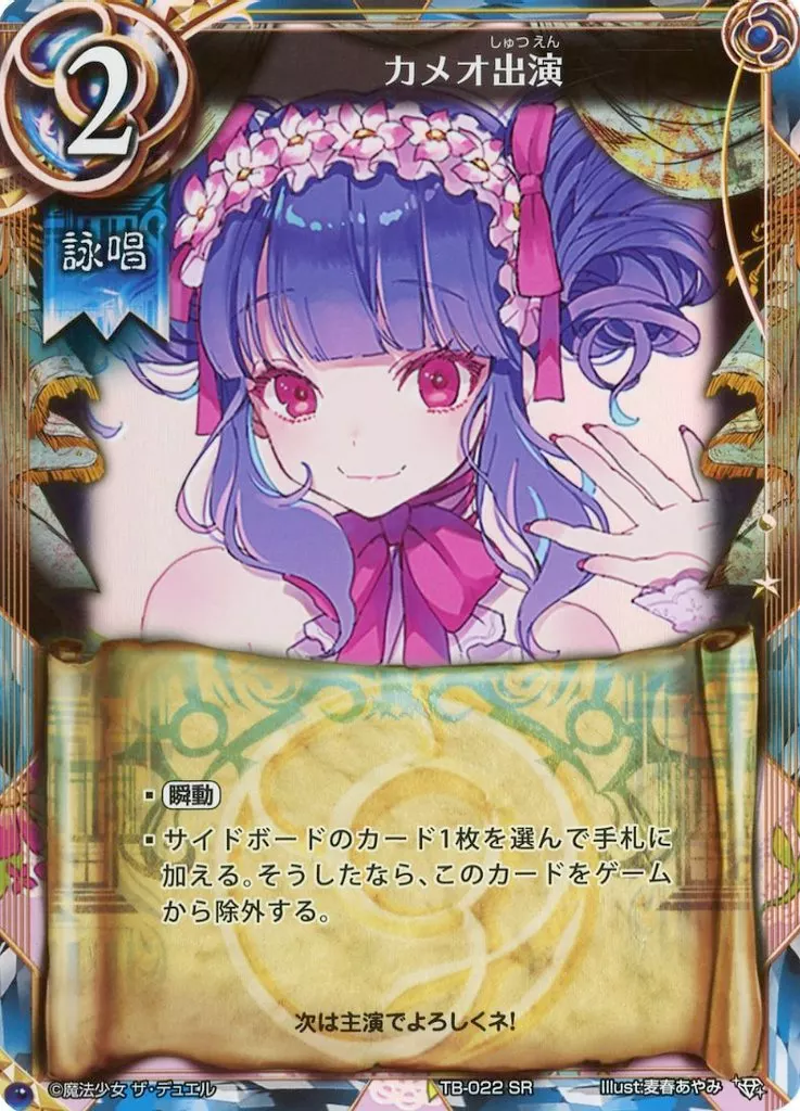 魔法少女ザ・デュエル/SR/詠唱/プレミアムブースターパック「TREASURE　BOX」　TB-022[SR]：カメオ出演